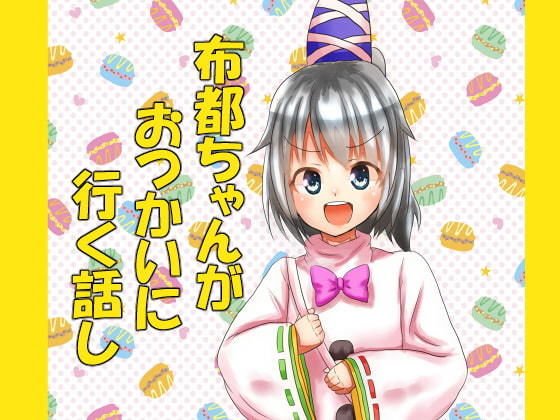 Futo-chan's story メイン画像