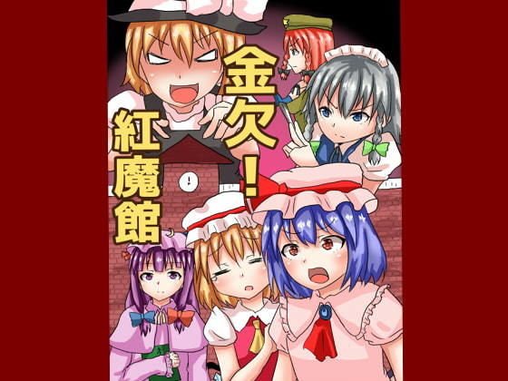 金欠！紅魔館 メイン画像
