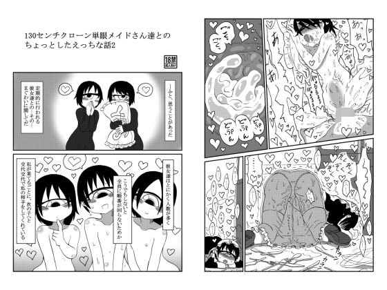 130センチクローン単眼メイドさん達とのちょっとしたえっちな話2 メイン画像