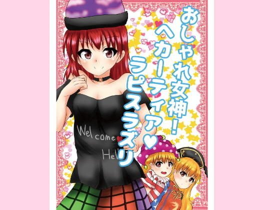 おしゃれ女神！ヘカーティアラピスラズリ メイン画像