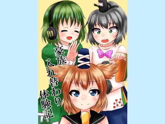 豪族入れ替わり体験記 メイン画像