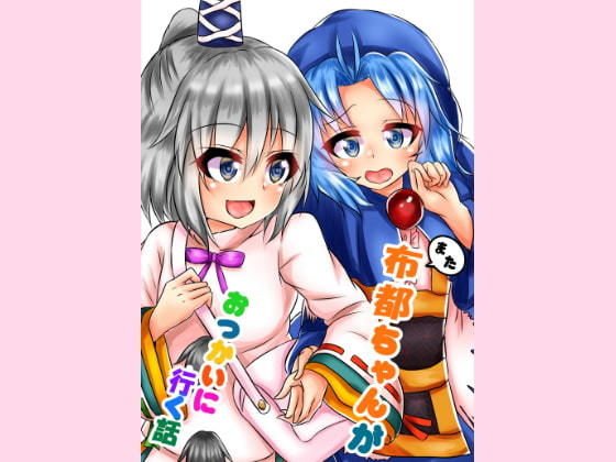 また布都ちゃんがおつかいに行く話 メイン画像