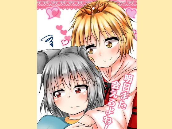 明日また会えるよね！ メイン画像