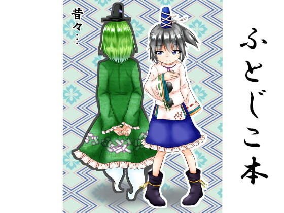 昔々… メイン画像
