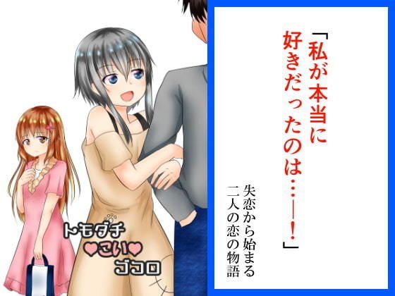 トモダチコイゴコロ メイン画像