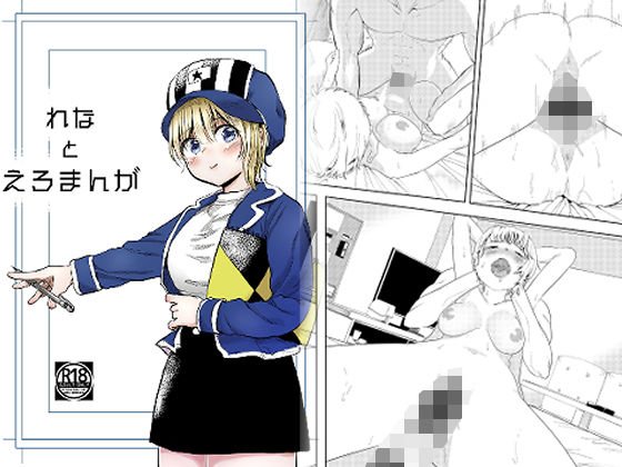 れなとえろまんが メイン画像