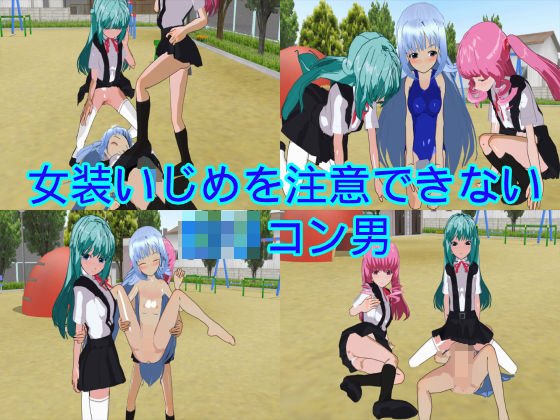 女装いじめを注意できないロリコン男 メイン画像