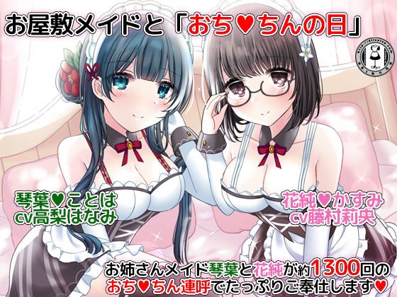 House maid and &quot;Ochinchin&apos;s day&quot;-Old sister maid Kotoha and Hanazumi will be fully serving with about 1300 continuous calls to the tincture-