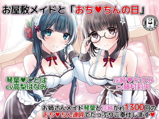 お屋敷メイドと「おちんちんの日」〜お姉さんメイド琴葉と花純が約1300回のおちんちん連呼でたっぷりご奉仕します〜 メイン画像