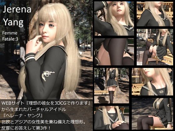 ♪『理想の彼女を3DCGで作ります』から生まれたバーチャルアイドル「Jerena Yang（ヘレーナ・ヤング）」のサード写真集:Femme fatale3（ファム・ファタール3:運命の女性） メイン画像