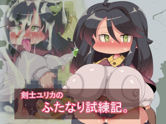 剣士ユリカのふたなり試練記。 メイン画像