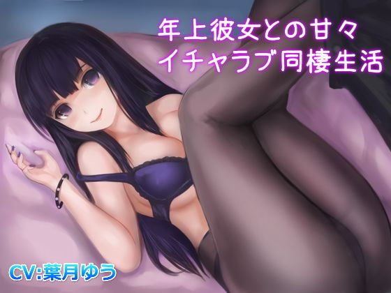 年上彼女との甘々イチャラブ同棲生活 メイン画像