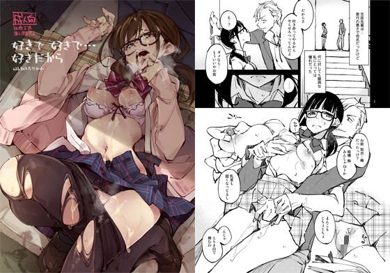 好きで好きで…好きだから メイン画像