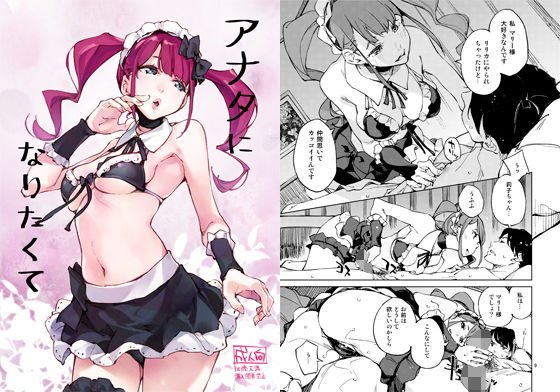 アナタになりたくて メイン画像