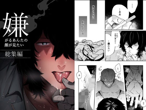 嫌がるあんたの顔が見たいー総集編 メイン画像