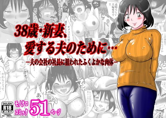 38歳・新妻、愛する夫のために…〜夫の会社の社長に狙われたふくよかな肉体〜 メイン画像