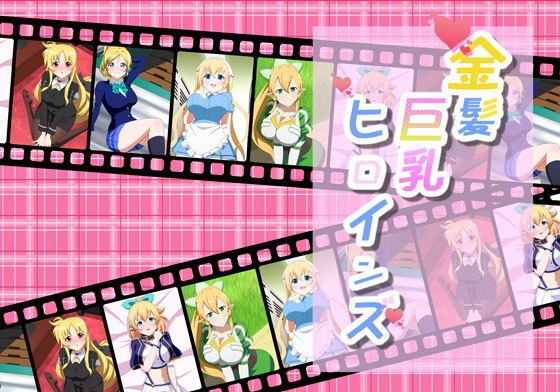 【無料】金髪巨乳ヒロインズ メイン画像