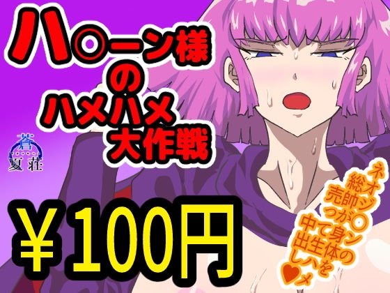 Hakune's Hamehame Operation メイン画像