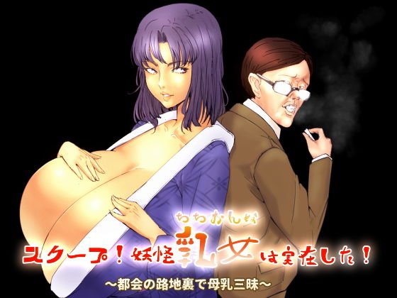 スクープ！妖怪乳女は実在した！〜都会の路地裏で母乳三昧〜 メイン画像