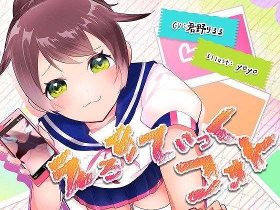 えろすてぃっくフォト【KU100バイノーラル】 メイン画像