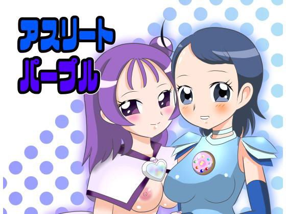 アスリートパープル メイン画像