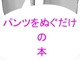 A book that only takes off your pants メイン画像