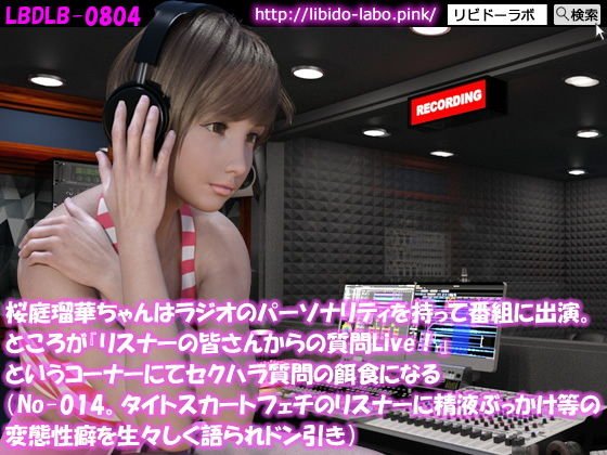 ◎桜庭瑠華ちゃんはラジオのパーソナリティを持って番組に出演。ところが『リスナーの皆さんからの質問Live！』というコーナーにてセクハラ質問の餌食になる（No-014。タイトスカートフェチのリスナーにぶっかけ等の変態性癖を生々しく語られドン引き） メイン画像