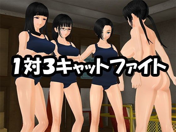 1対3キャットファイト メイン画像