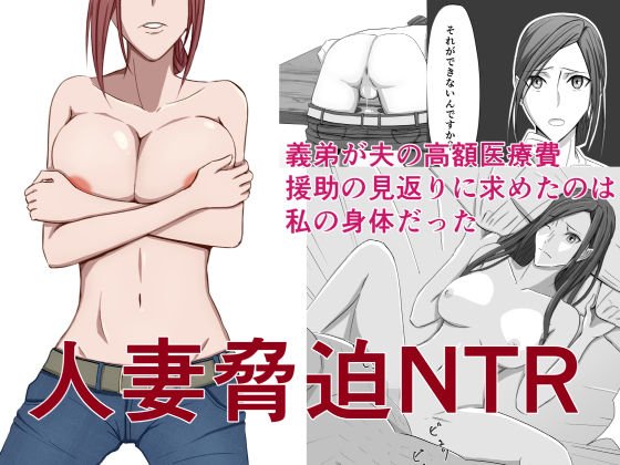 人妻脅迫NTR -義弟が夫の高額医療費援助の見返りに求めたのは私の身体だった- メイン画像
