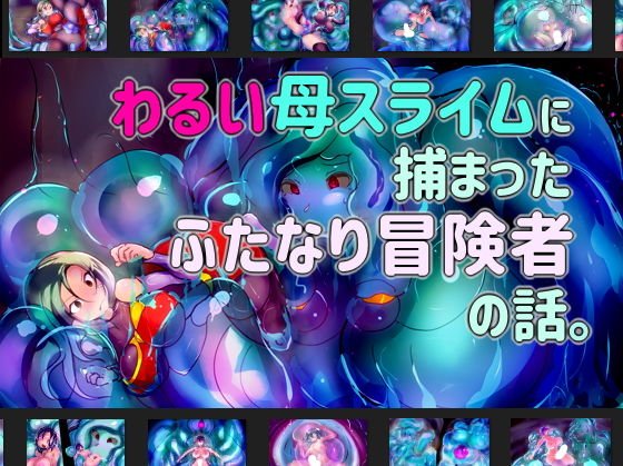 わるい母スライムに捕まったふたなり冒険者の話。 メイン画像