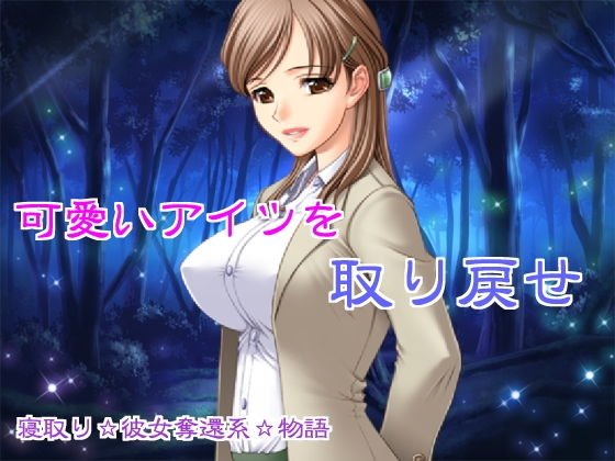 可愛いアイツを取り戻せ メイン画像