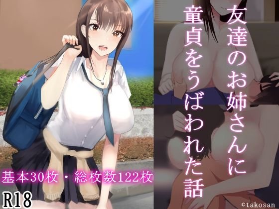 友達のお姉さんに童貞をうばわれた話 メイン画像