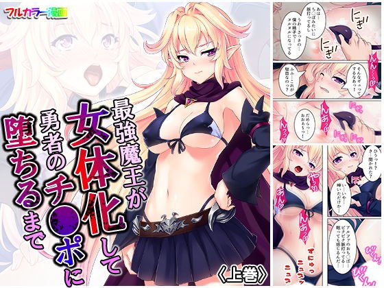 最強魔王が女体化して勇者のチ●ポに堕ちるまで 上巻 メイン画像