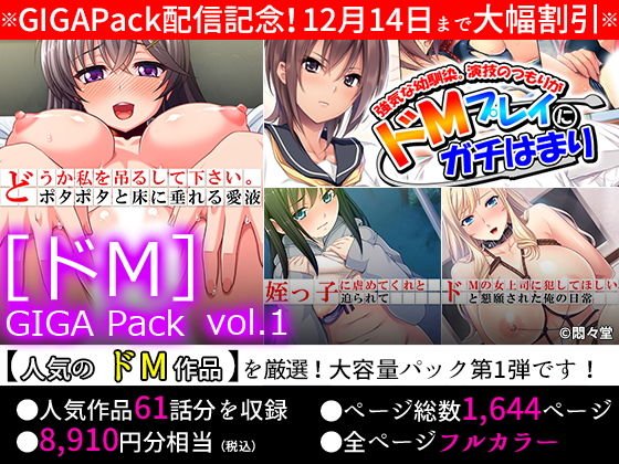 【期間限定特価】［ドM］GIGA Pack vol.1【12月14日まで】