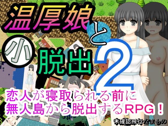 温厚娘と小脱出2 メイン画像