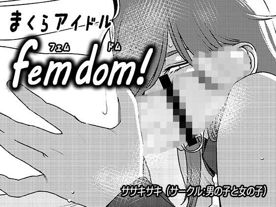 まくらアイドルfemdom！3 メイン画像