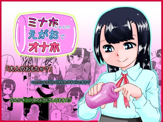 ミナホちゃんのえがおでオナホ メイン画像