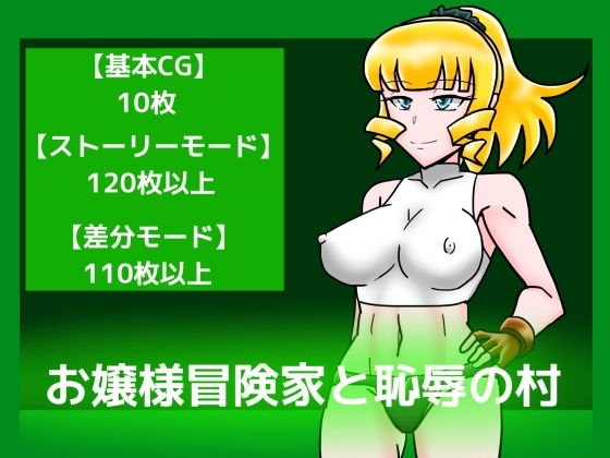 お嬢様冒険家と恥辱の村 メイン画像