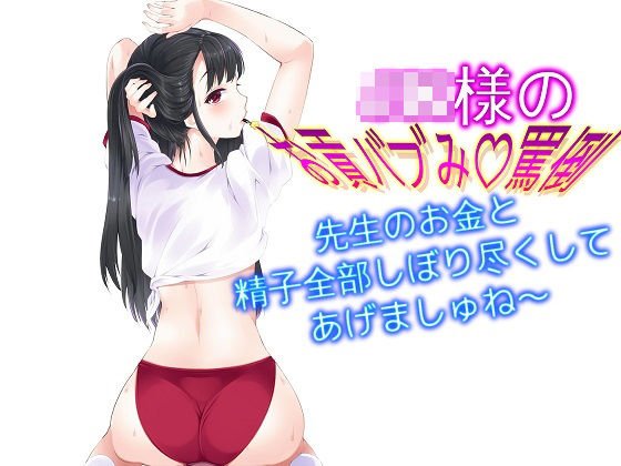 JK様のお貢バブみ罵倒 先生のお金と精子全部しぼり尽くしてあげましゅね〜 メイン画像