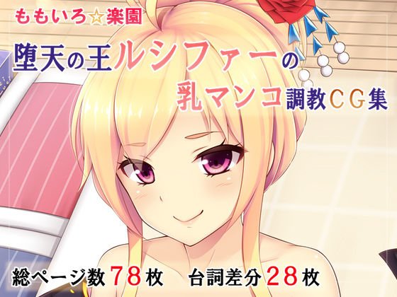 【第2弾】堕天の王ルシファーの乳マンコ調教CG集 メイン画像