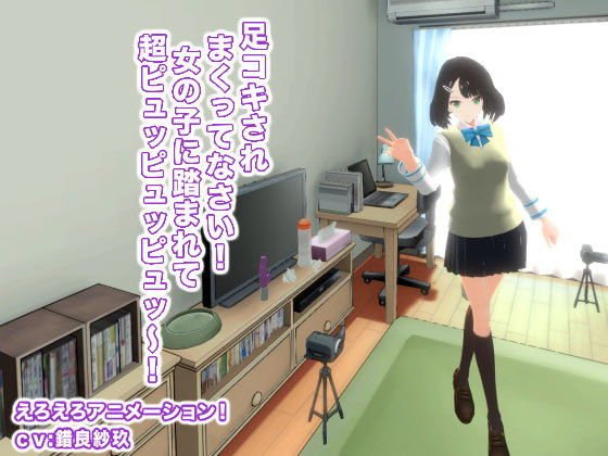 足コキされまくってなさい！ 女の子に踏まれて超ピュッピュッピュッ〜！ メイン画像