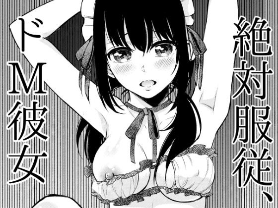 絶対服従、ドM彼女 メイン画像