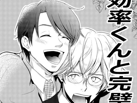 効率くんと完璧くん メイン画像
