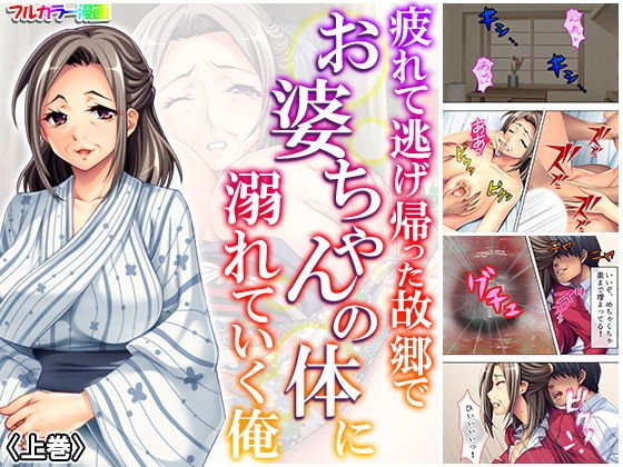疲れて逃げ帰った故郷でお婆ちゃんの体に溺れていく俺 上巻 メイン画像