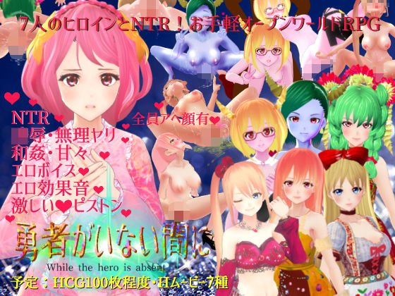勇者のいない間に メイン画像