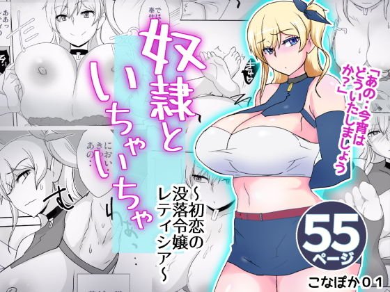 奴隷といちゃいちゃ 〜初恋の没落令嬢レティシア〜 メイン画像