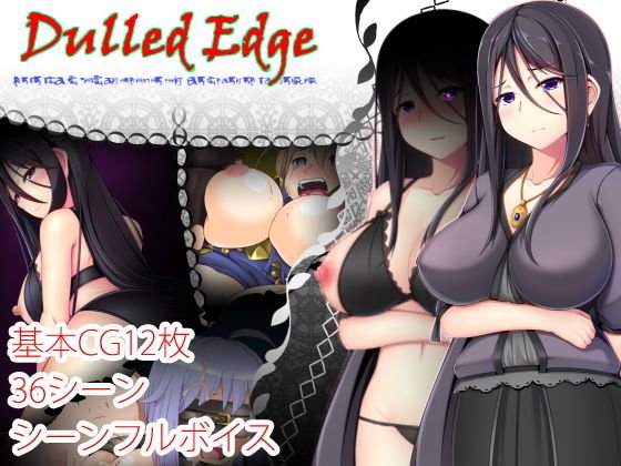 Dulled-Edge メイン画像