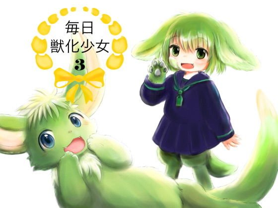 毎日獣化少女3 メイン画像