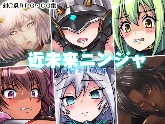近未来ニンジャ メイン画像