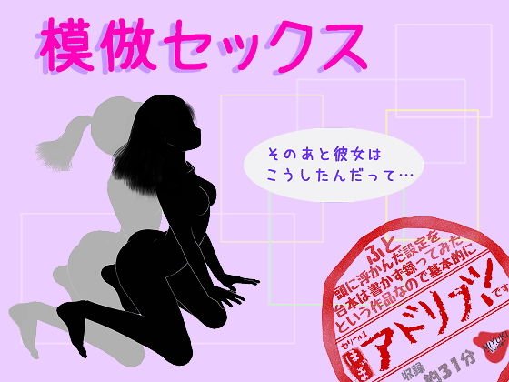 模倣セックス メイン画像